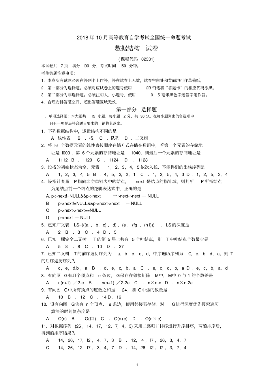 完整版2018年10月自考02331数据结构试题及答案含评分标准_第1页