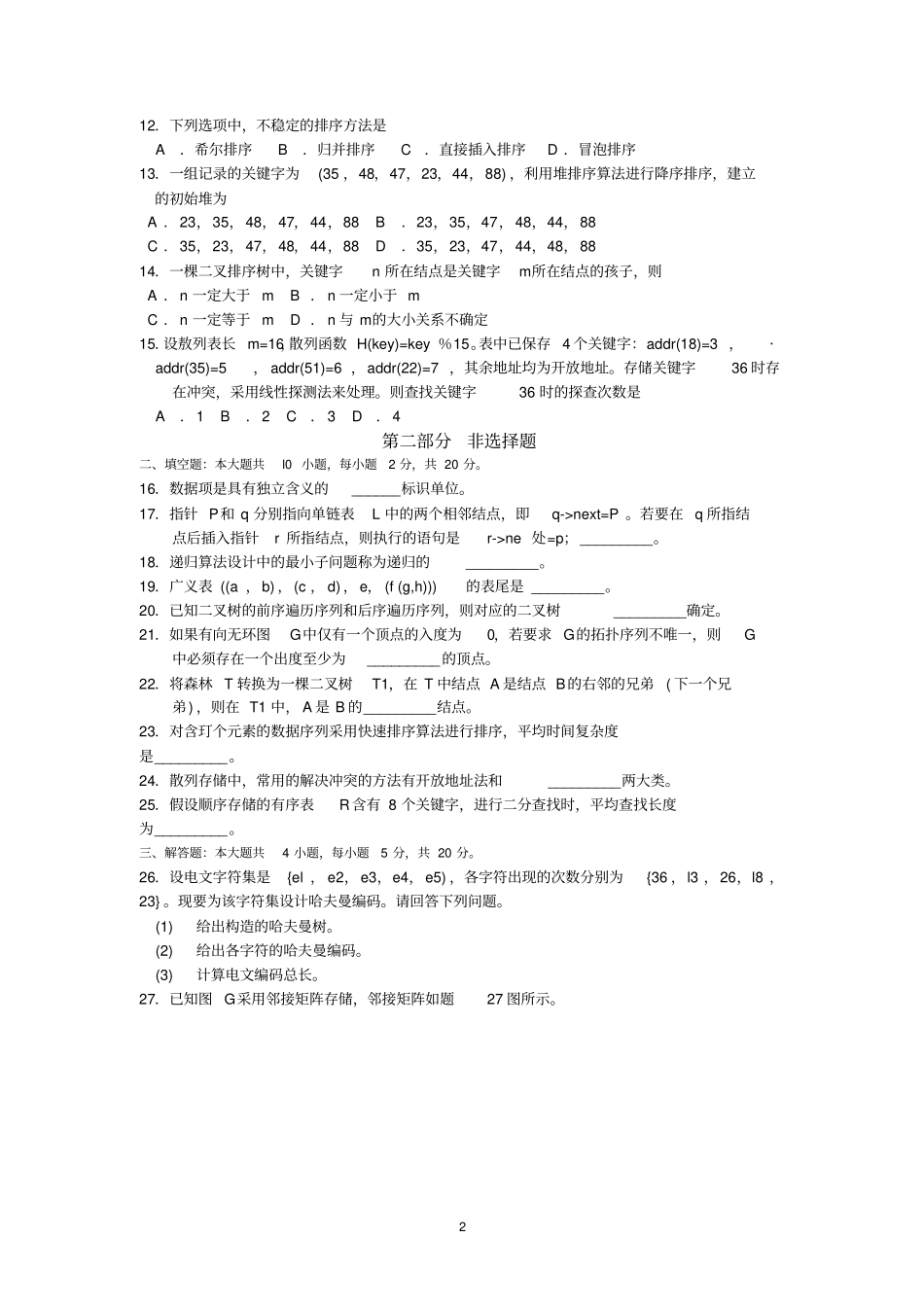 完整版2018年10月自考02331数据结构试题及答案含评分标准_第2页