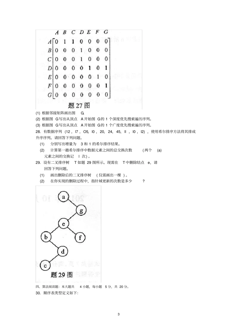 完整版2018年10月自考02331数据结构试题及答案含评分标准_第3页