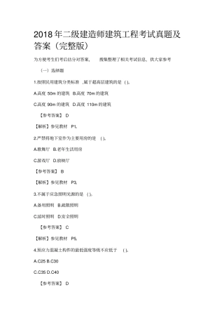 完整版2018年二级建造师建筑工程考试真题及答案