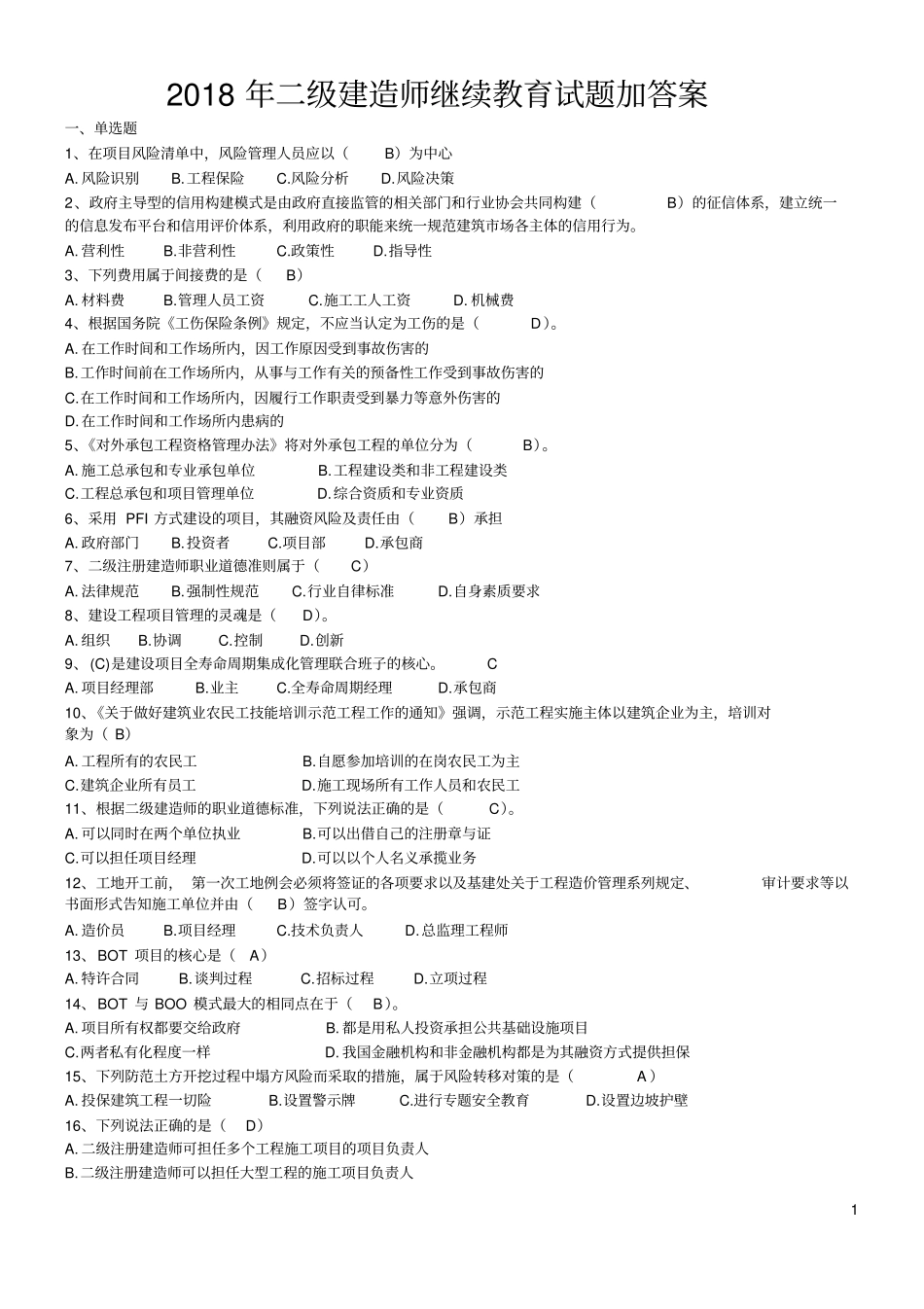 完整版2018年二级建造师继续教育试题加答案_第1页