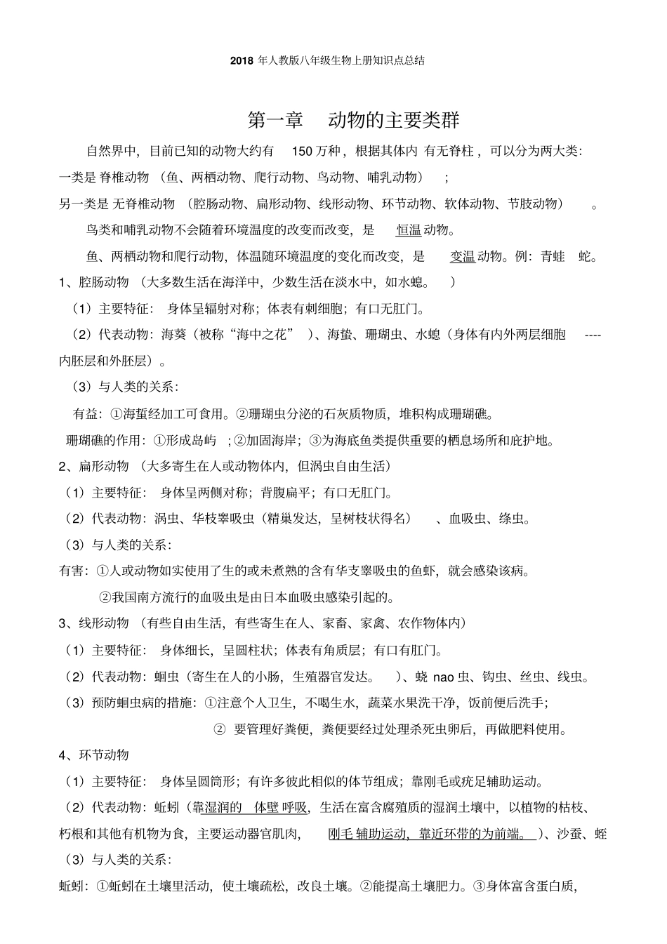 完整版2018年人教版八年级生物上册复习提纲_第1页