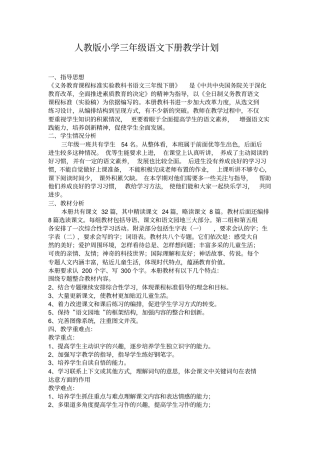 完整版2018年人教版小学三年级语文下册教学计划