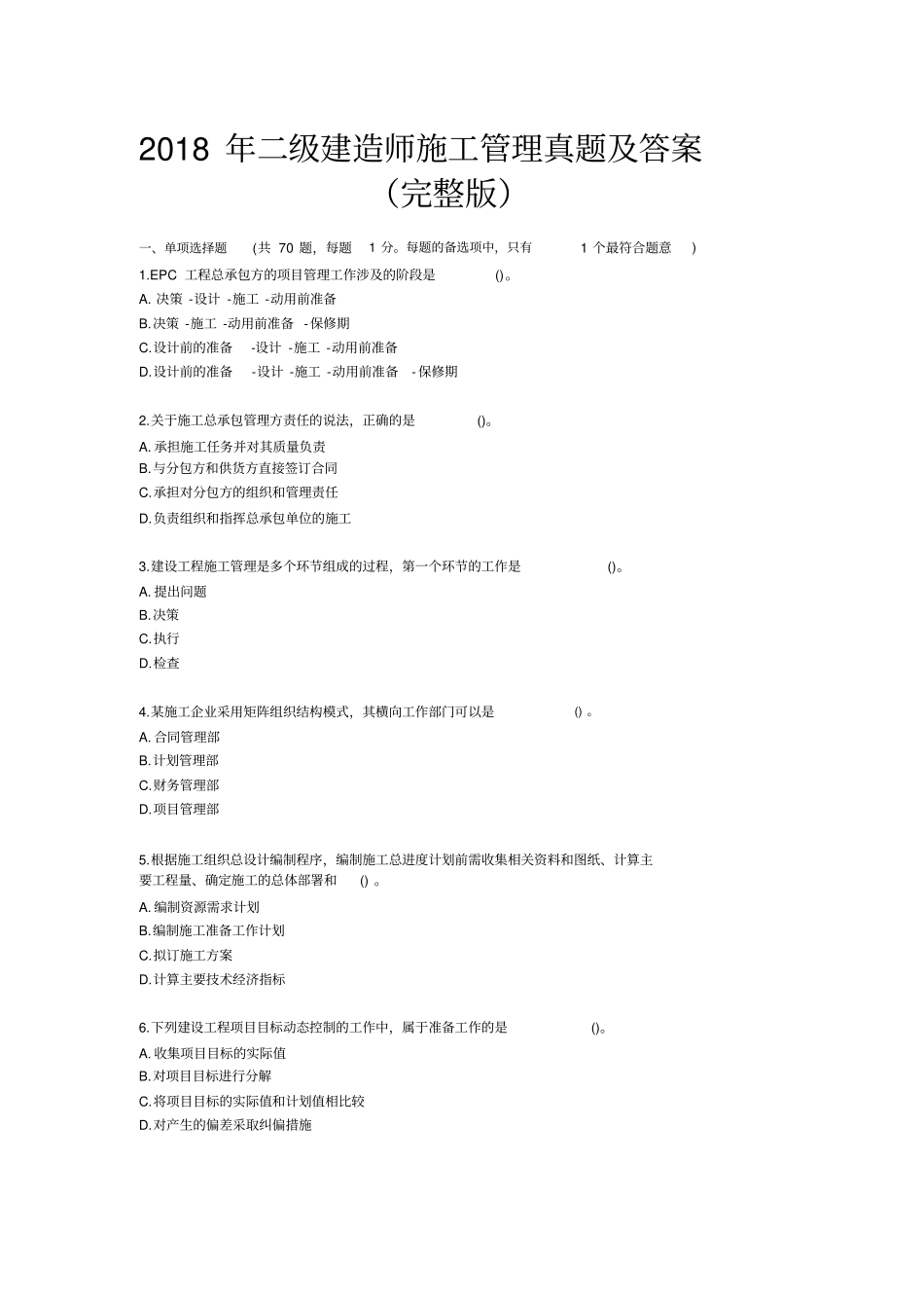 完整版2018年二级建造师施工管理真题及答案原版,推荐文档_第1页
