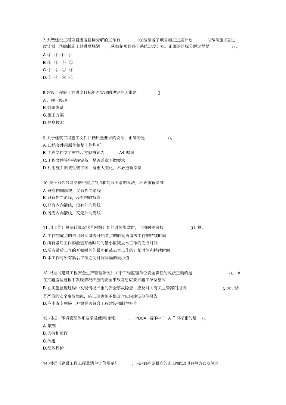 完整版2018年二级建造师施工管理真题及答案原版,推荐文档_第2页