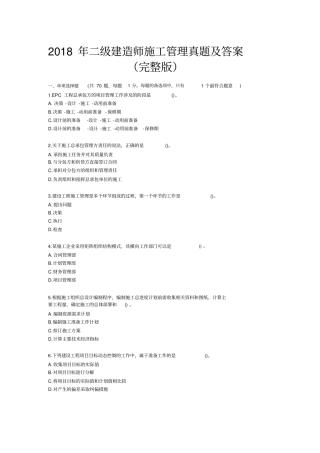 完整版2018年二级建造师施工管理真题及答案原版,推荐文档