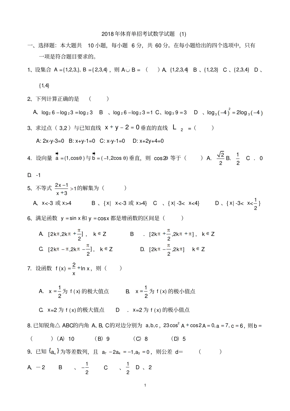 完整版2018年体育单招数学模拟试题一及答案_第1页