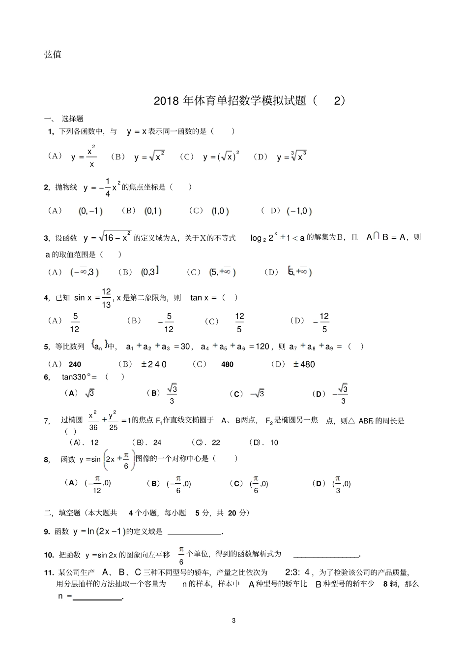 完整版2018年体育单招数学模拟试题一及答案_第3页