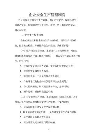 完整版2018年企业安全生产管理制度范本