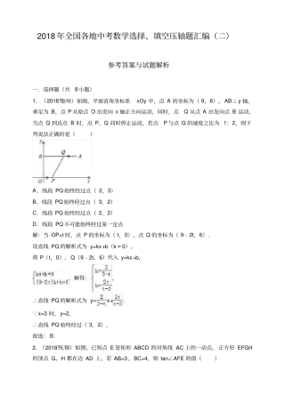 完整版2018年全国各地中考数学选择、填空压轴题汇编二,推荐文档