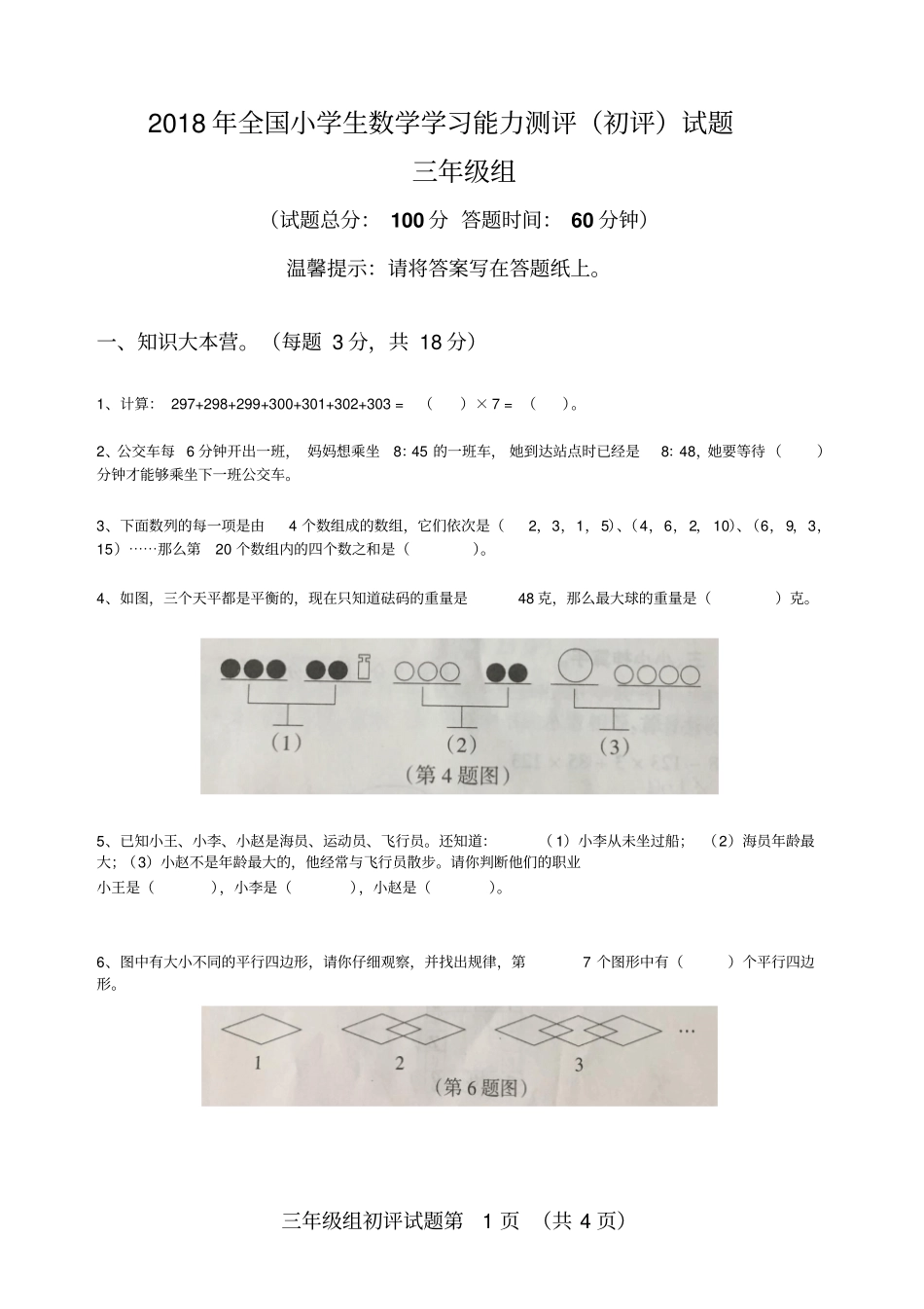 完整版2018年全国小学生数学学习能力测评三年级初评试题打印版_第1页