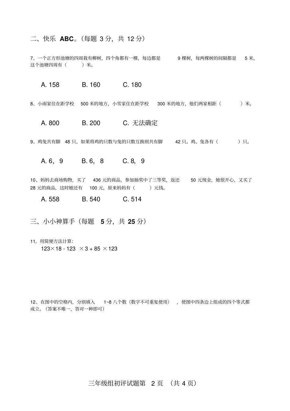 完整版2018年全国小学生数学学习能力测评三年级初评试题打印版_第2页