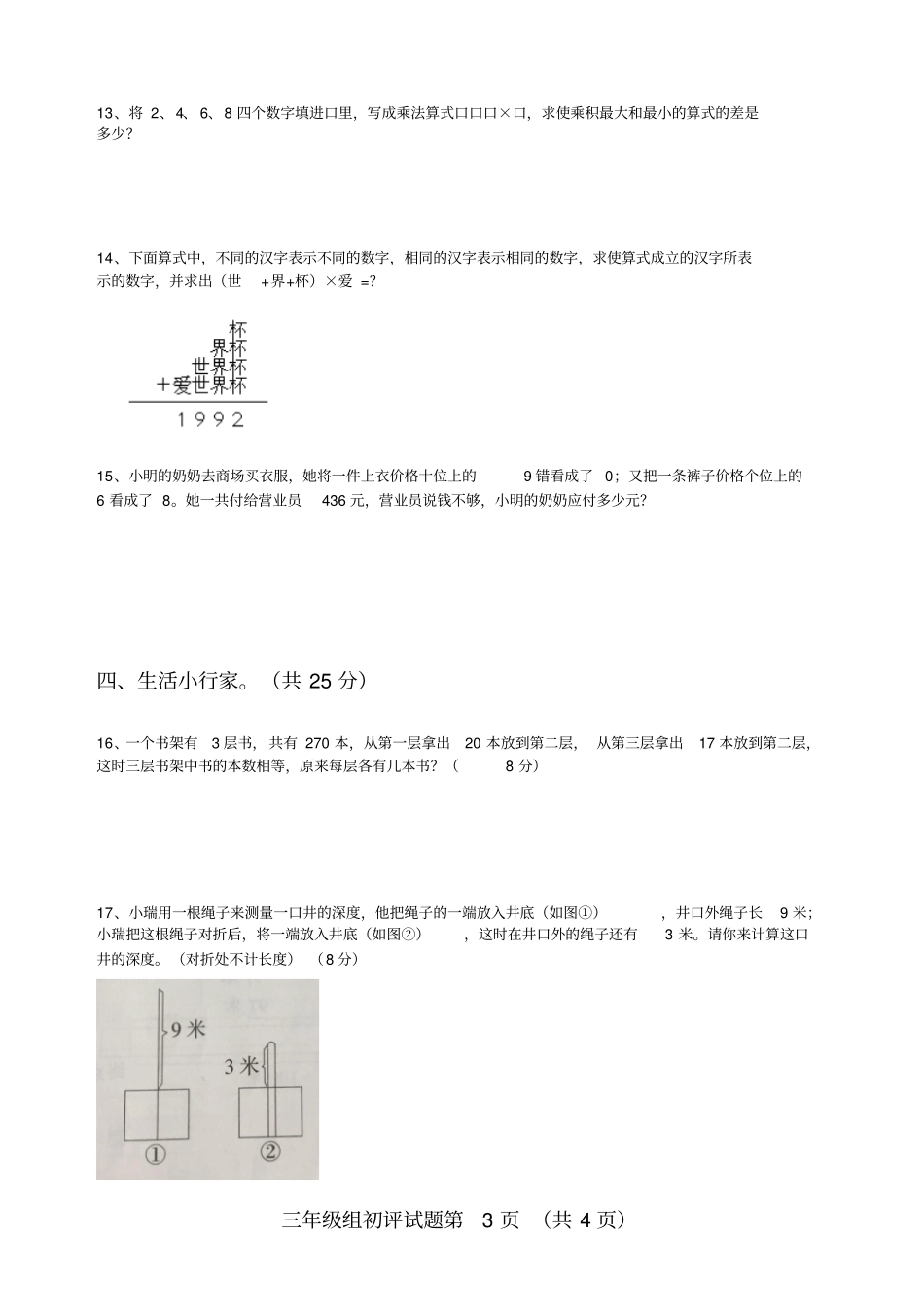 完整版2018年全国小学生数学学习能力测评三年级初评试题打印版_第3页