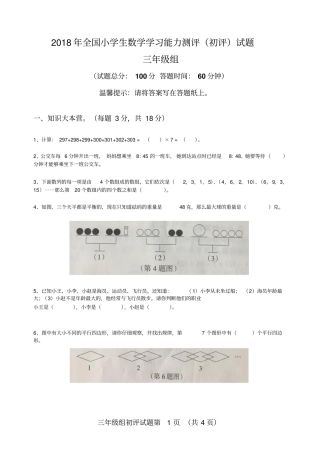 完整版2018年全国小学生数学学习能力测评三年级初评试题打印版