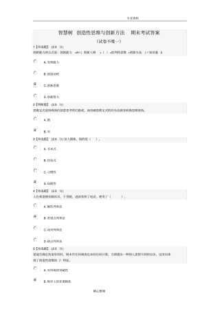 完整版2018年创造性思维和创新方法考试答案解析