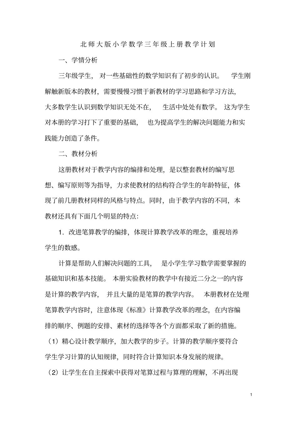 完整版2018年北师大版三年级数学上册教学计划及教学进度_第1页