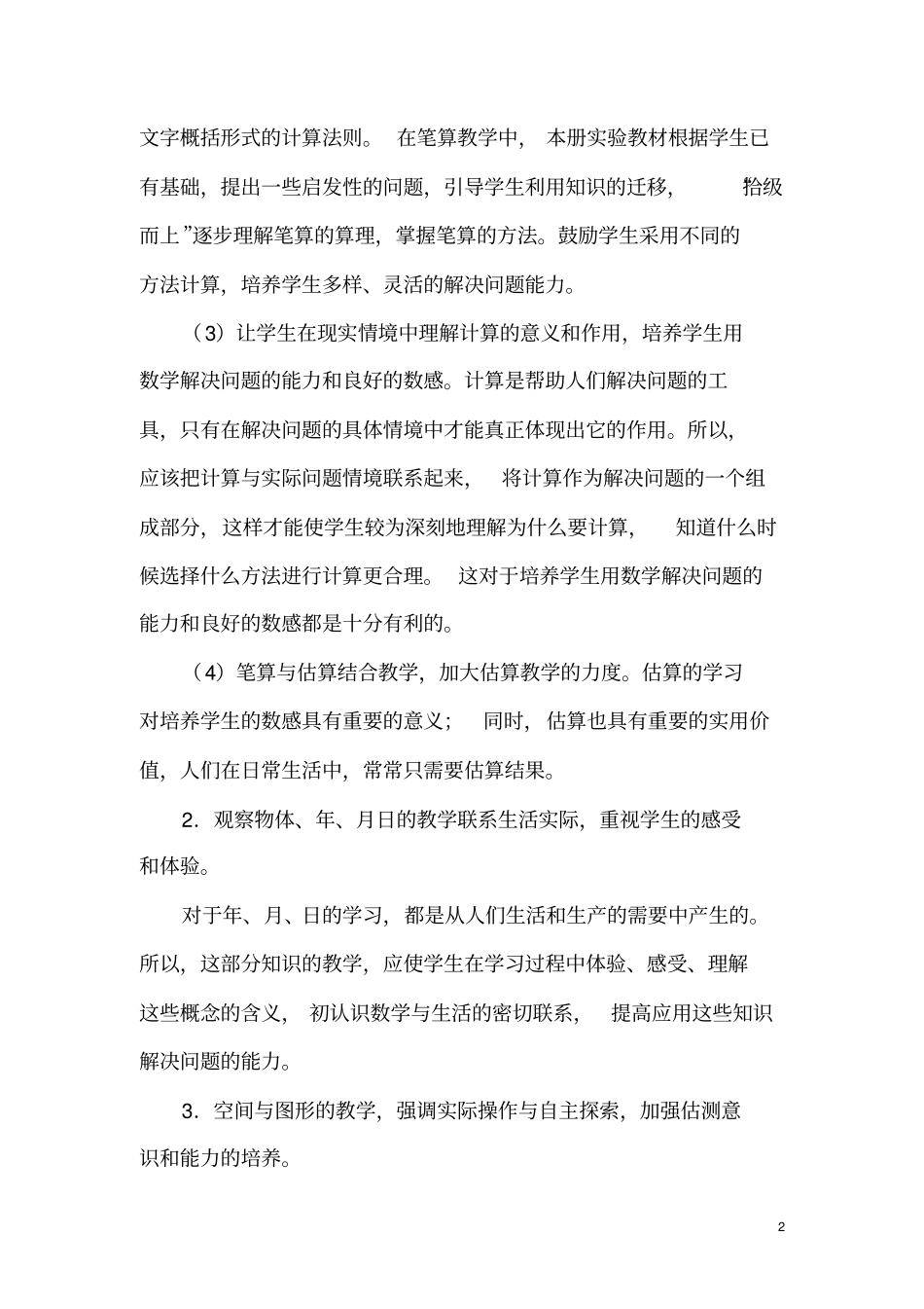 完整版2018年北师大版三年级数学上册教学计划及教学进度_第2页