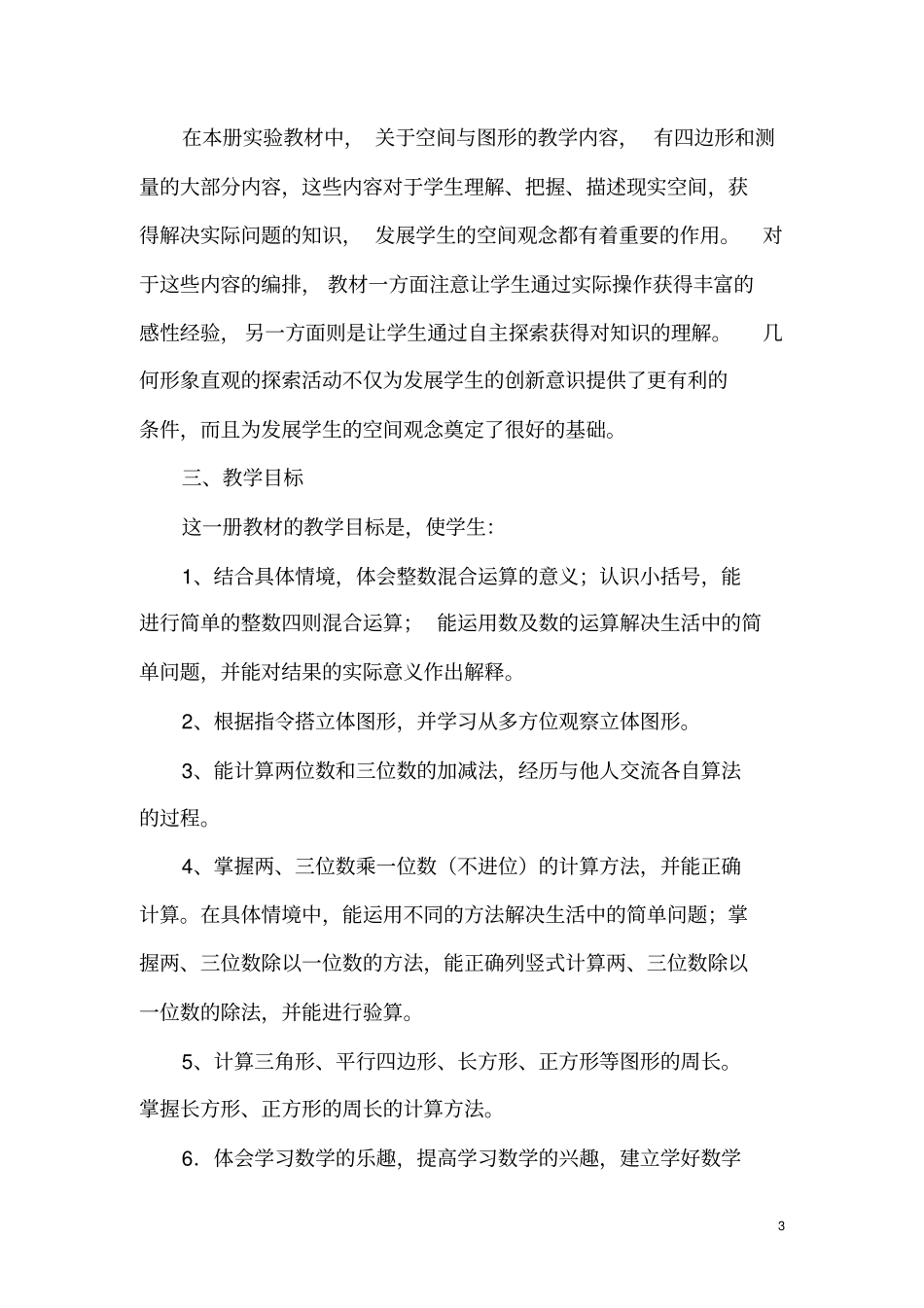 完整版2018年北师大版三年级数学上册教学计划及教学进度_第3页