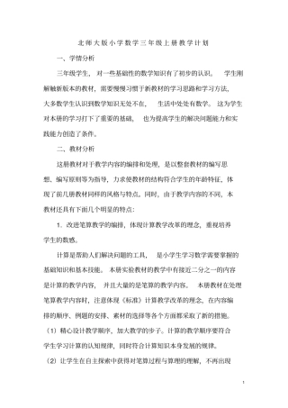 完整版2018年北师大版三年级数学上册教学计划及教学进度