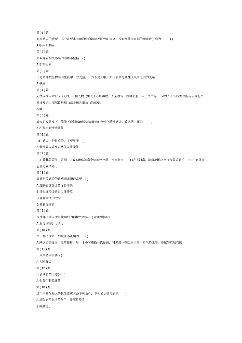 完整版2018年医务人员医院感染知识培训继续医学教育部分题库_第1页