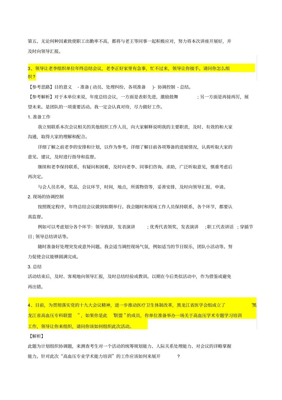 完整版2018年医疗卫生系统结构化面试之组织能力题_第2页