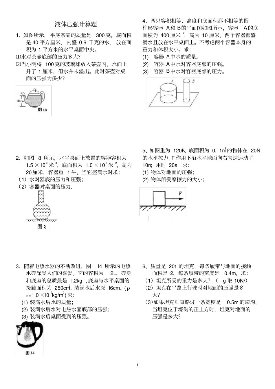 完整版2018年固体和液体压强典型计算题含答案,推荐文档_第1页