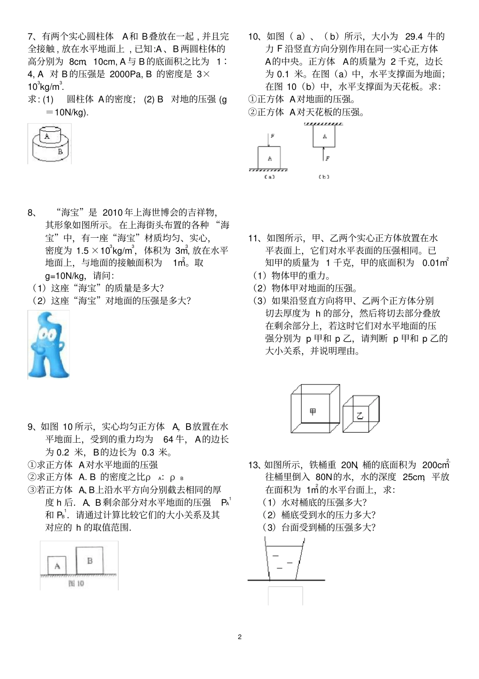 完整版2018年固体和液体压强典型计算题含答案,推荐文档_第2页