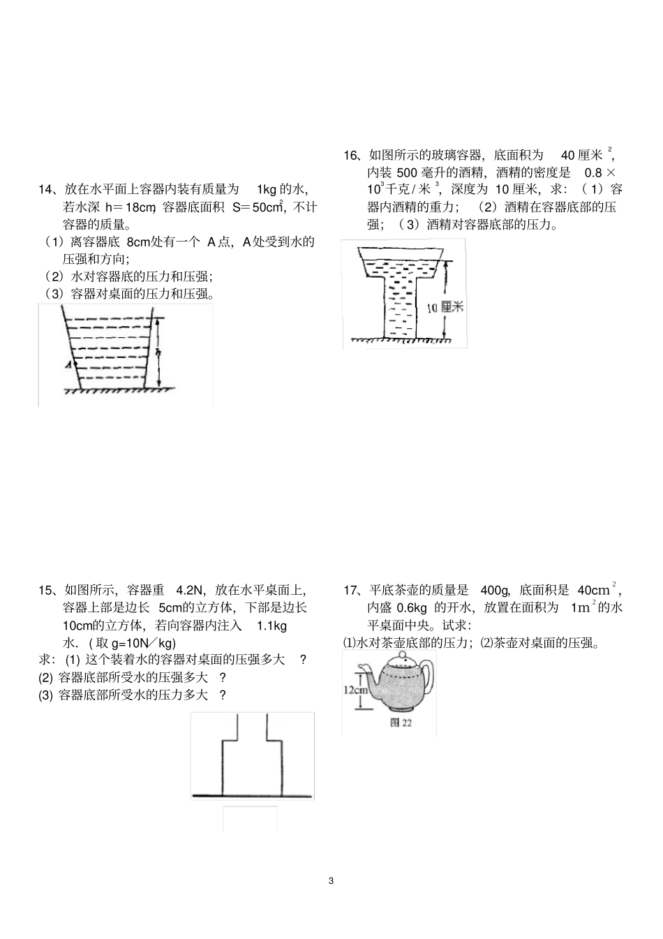 完整版2018年固体和液体压强典型计算题含答案,推荐文档_第3页