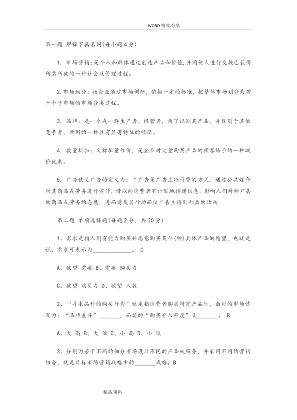 完整版2018年场营销学试题含答案解析_第1页