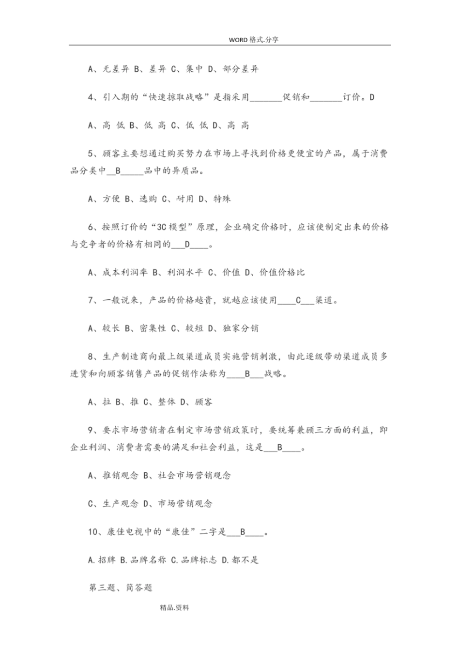 完整版2018年场营销学试题含答案解析_第2页