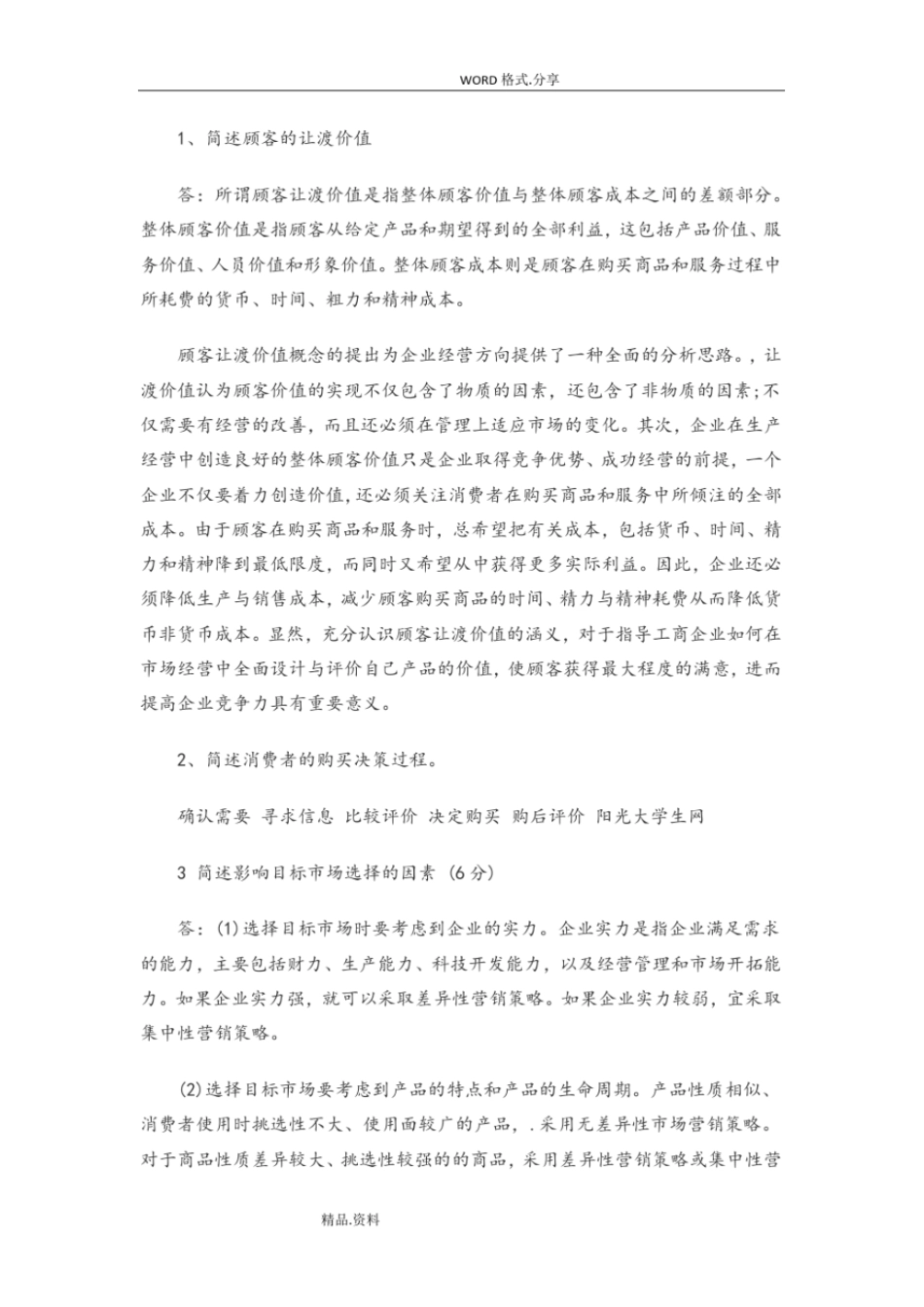 完整版2018年场营销学试题含答案解析_第3页