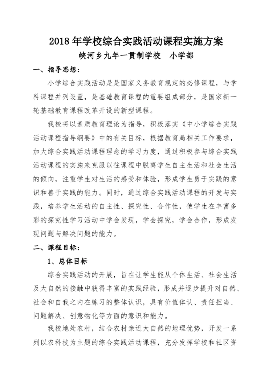 完整版2018年学校综合实践活动课程实施方案_第1页