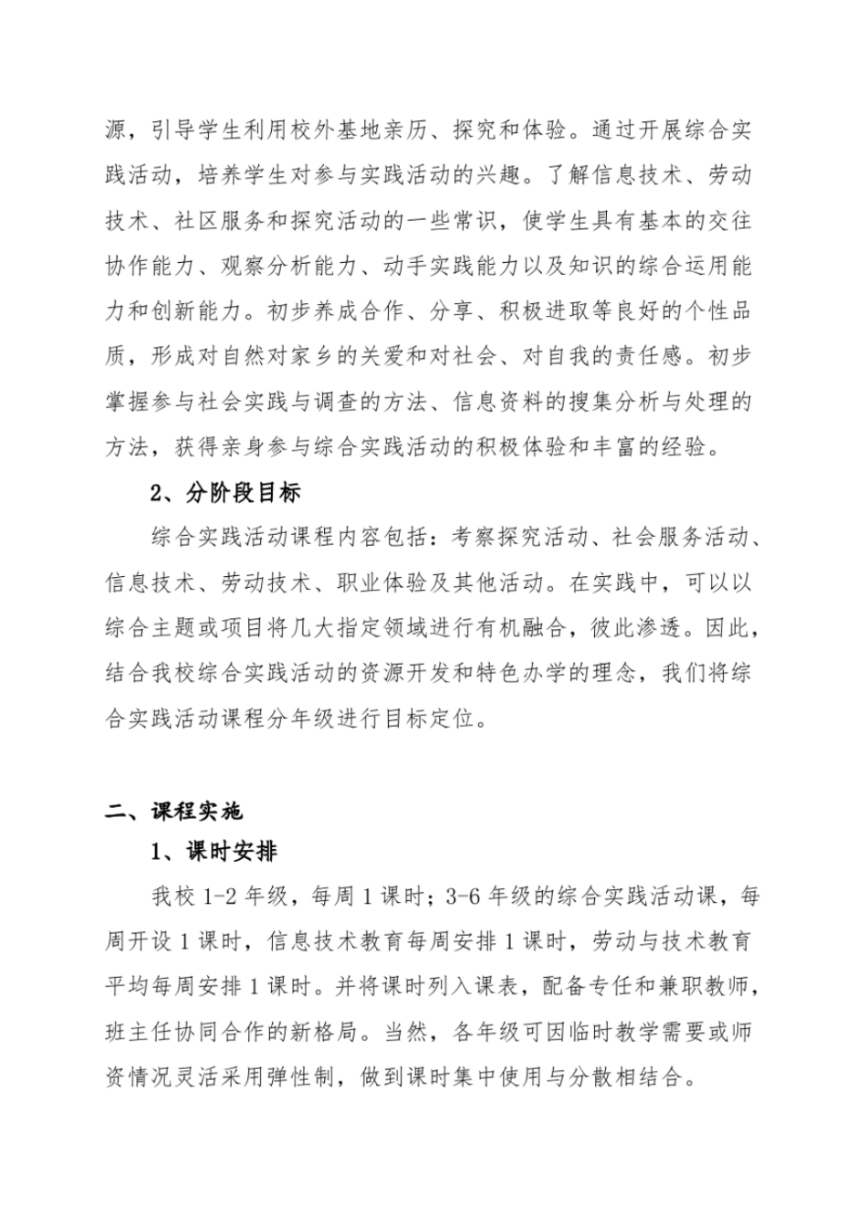 完整版2018年学校综合实践活动课程实施方案_第2页