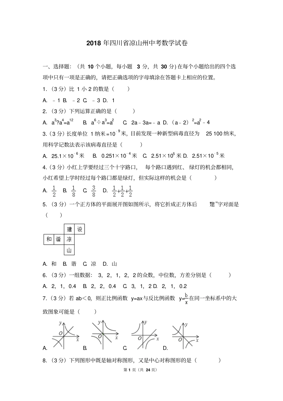 完整版2018年四川凉山州中考数学试卷及答案解析_第1页