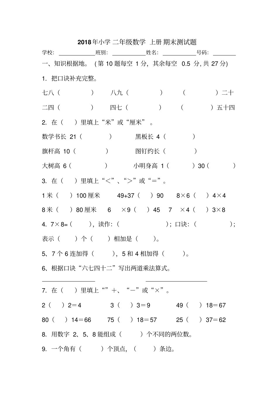 完整版2018年小学二年级数学上册期末测试题_第1页