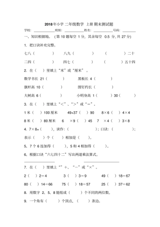 完整版2018年小学二年级数学上册期末测试题