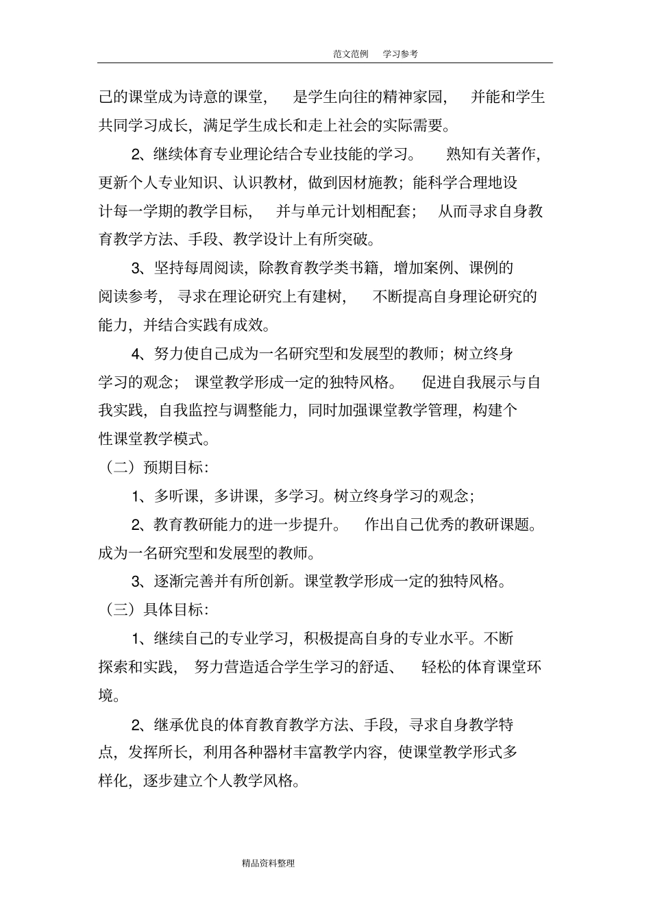 完整版2018年小学语文教师个人发展三年规划_第2页