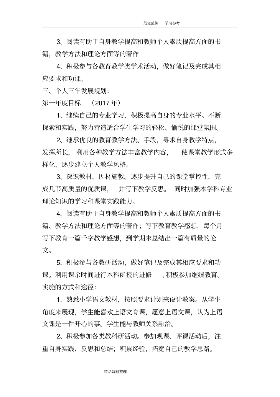 完整版2018年小学语文教师个人发展三年规划_第3页