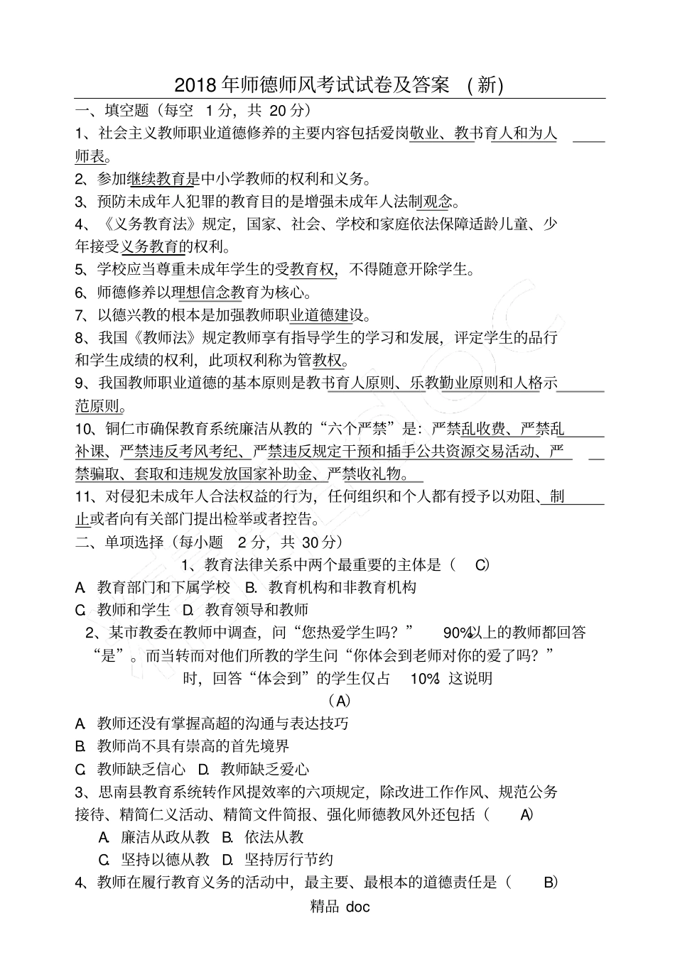 完整版2018年师德师风考试试题答卷及参考答案2_第1页
