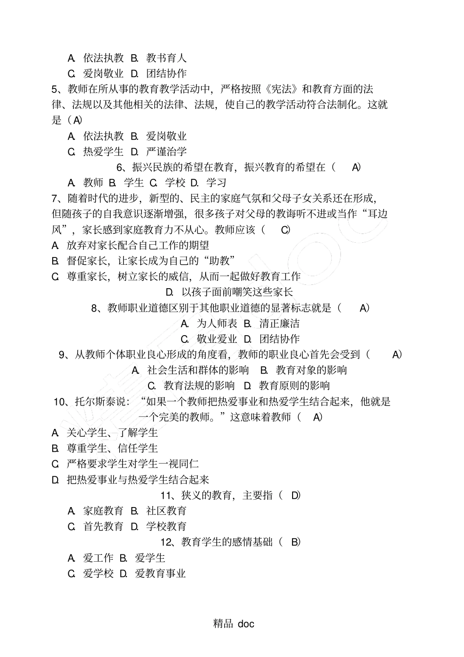 完整版2018年师德师风考试试题答卷及参考答案2_第2页