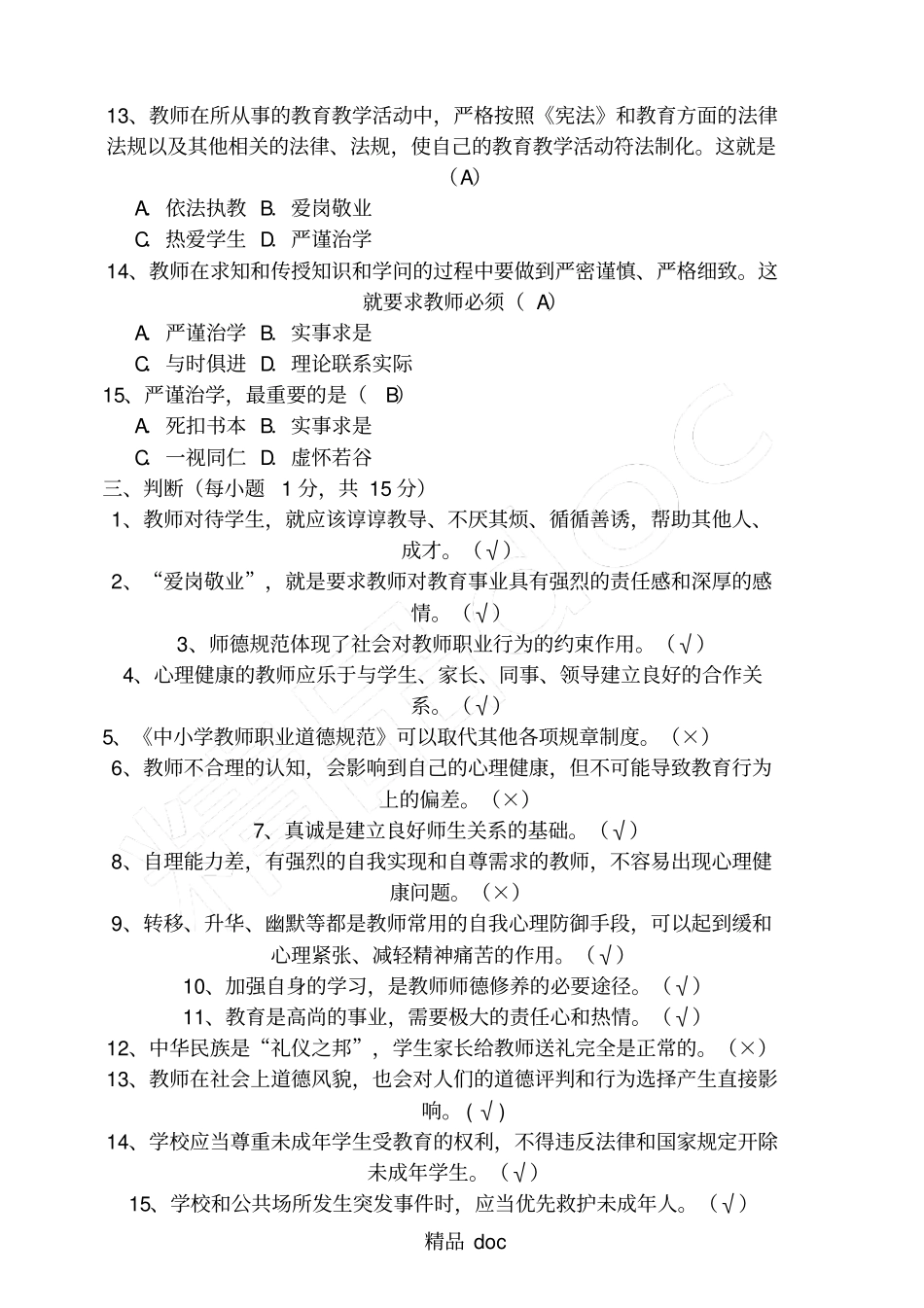完整版2018年师德师风考试试题答卷及参考答案2_第3页