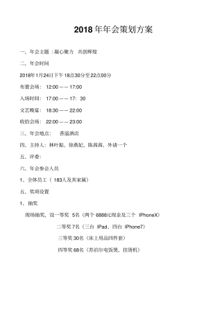 完整版2018年年会策划方案1