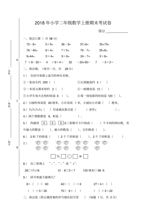 完整版2018年小学二年级数学上册期末考试题含答案