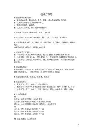 完整版2018年康复治疗师基础知识考点汇总,推荐文档