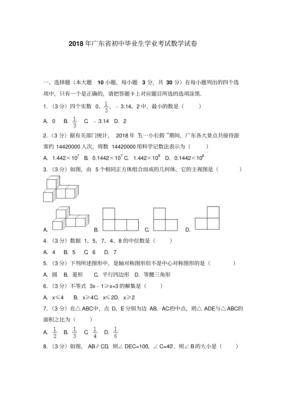 完整版2018年广东中考数学试卷+答案_第1页