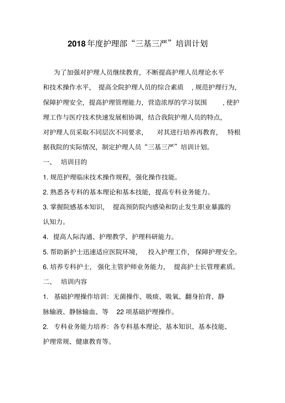 完整版2018年护理部培训计划_第1页