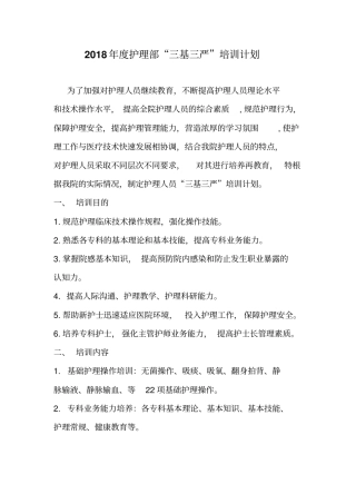 完整版2018年护理部培训计划