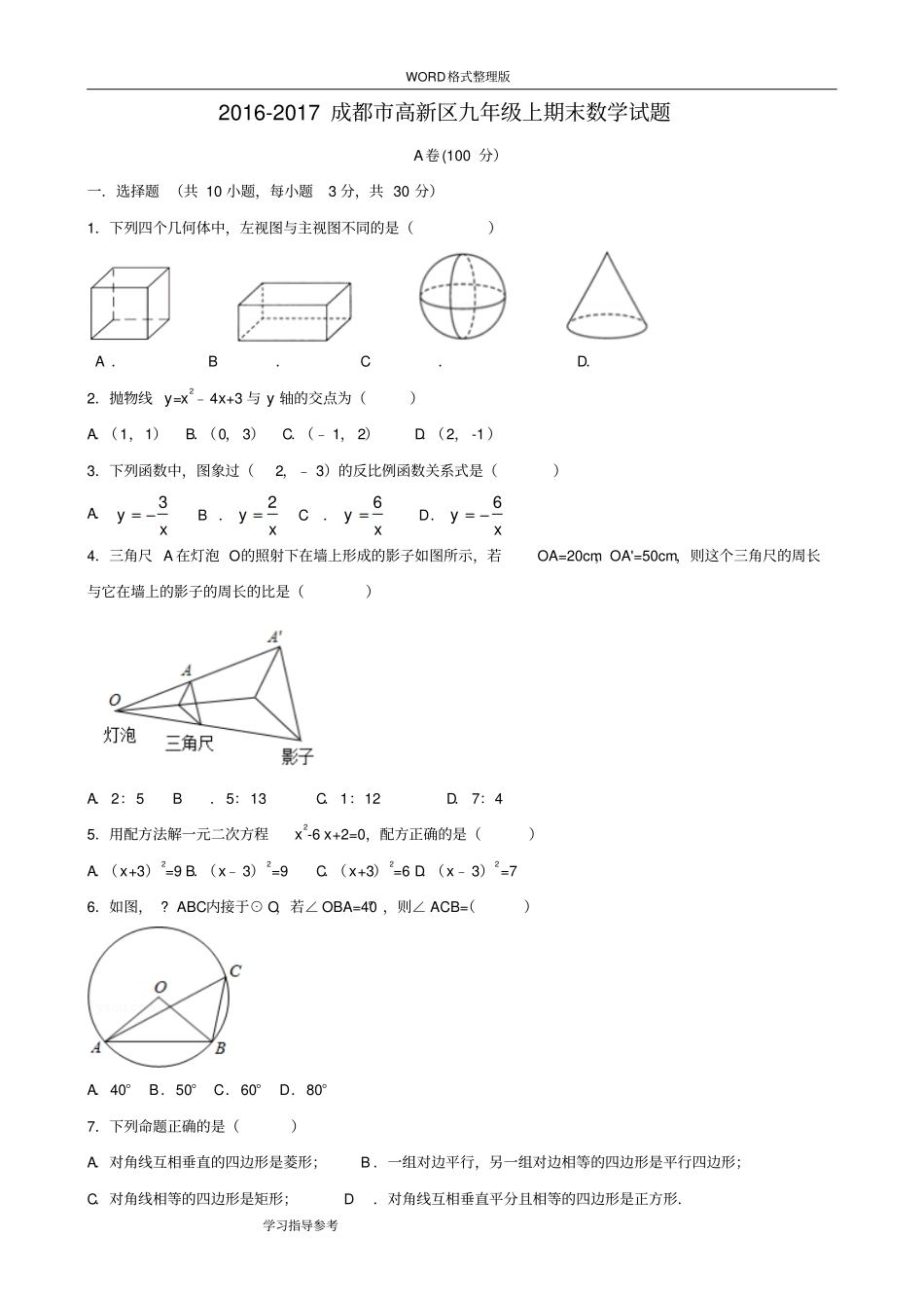 完整版2018年成都高新区九年级上期末数学试题和答案解析_第1页