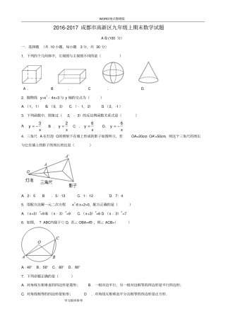 完整版2018年成都高新区九年级上期末数学试题和答案解析