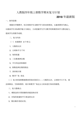 完整版2018年最新版人教版四年级上册数学期末复习计划